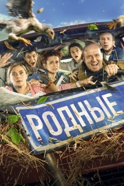 Постер фильма Родные (2020)