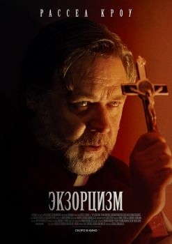 Постер фильма Экзорцизм (2024)