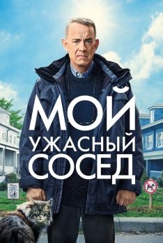 Постер фильма Мой ужасный сосед (2022)