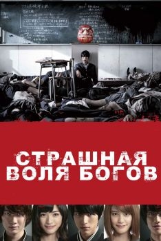 Постер фильма Страшная воля богов (2014)