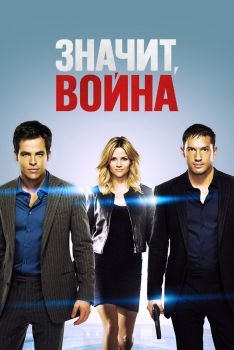 Постер фильма Значит, война (2012)