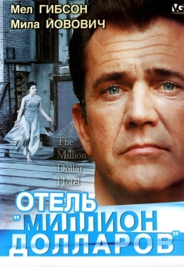 Постер фильма Отель «Миллион долларов» (1999)