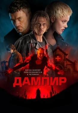 Постер фильма Дампир (2022)