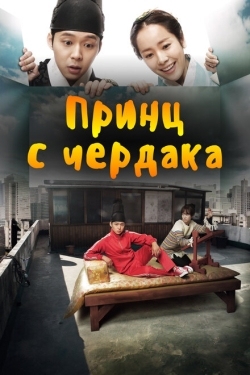 Постер сериала Принц с чердака (2012)