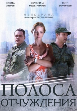 Постер сериала Полоса отчуждения (2014)