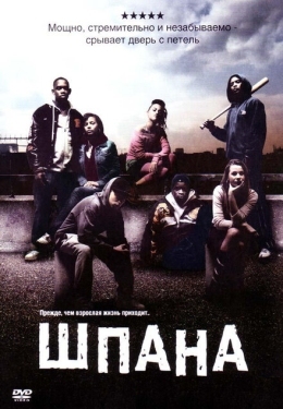 Постер фильма Шпана (2006)