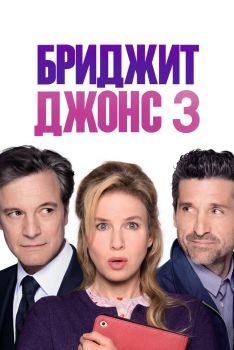 Постер фильма Бриджит Джонс 3 (2016)