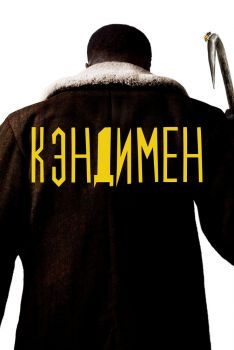 Постер фильма Кэндимен (2020)