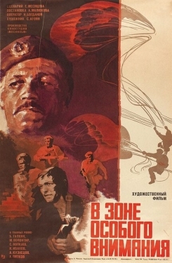 Постер фильма В зоне особого внимания (1977)