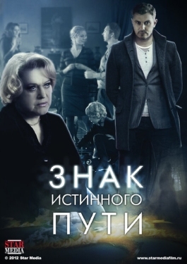 Постер сериала Знак истинного пути (2012)