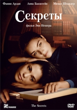 Постер фильма Секреты (2007)