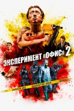 Постер фильма Эксперимент «Офис» 2 (2017)