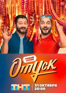 Постер сериала Отпуск (2021)