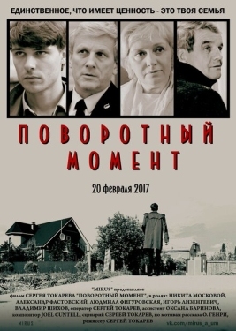 Постер фильма Поворотный момент (2018)