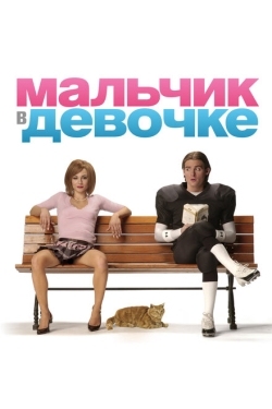 Постер фильма Мальчик в девочке (2006)