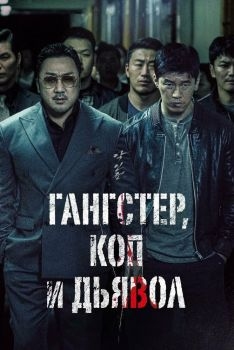 Постер фильма Гангстер, коп и дьявол (2019)