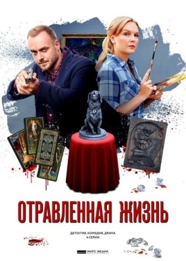 Постер сериала Отравленная жизнь (2018)