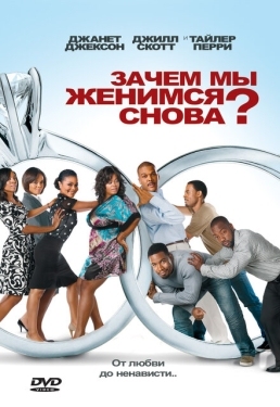 Постер фильма Зачем мы женимся снова? (2010)