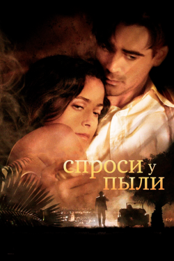 Постер фильма Спроси у пыли (2005)