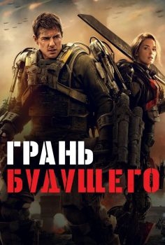 Постер фильма Грань будущего (2014)