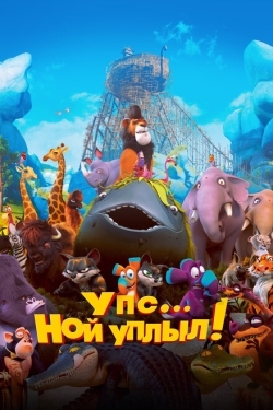 Постер мультфильма Упс… Ной уплыл! (2015)