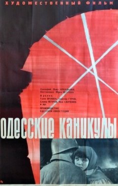 Постер фильма Одесские каникулы (1965)