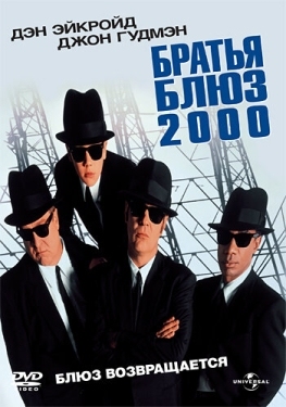 Постер фильма Братья Блюз 2000 (1998)