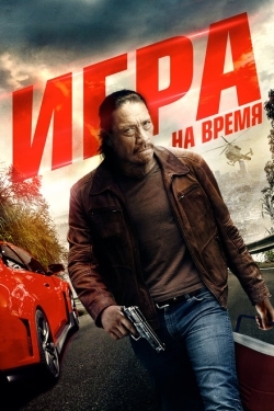 Постер фильма Игра на время (2017)