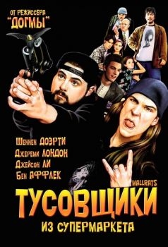 Постер фильма Тусовщики из супермаркета (1995)