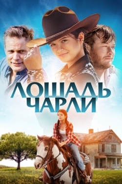 Постер фильма Лошадь Чарли (2022)