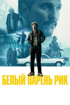 Постер фильма Белый парень Рик (2018)