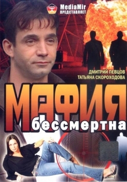 Постер фильма Мафия бессмертна (1993)