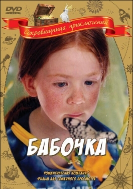 Постер фильма Бабочка (2002)