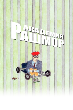 Постер фильма Академия Рашмор (1998)