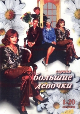 Постер сериала Большие девочки (2006)