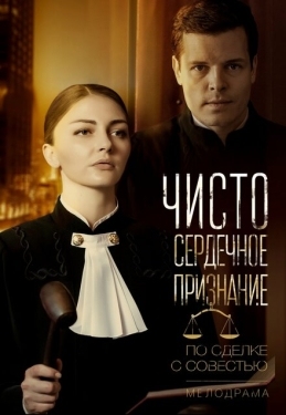 Постер сериала Чистосердечное признание (2017)