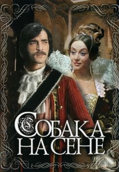 Постер фильма Собака на сене (1977)