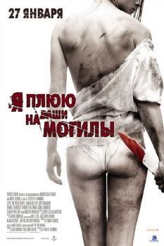 Постер фильма Я плюю на ваши могилы (2010)