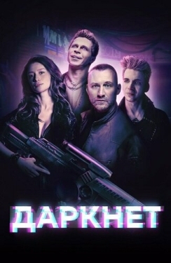 Постер сериала Даркнет (2022)