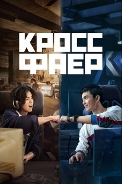Постер сериала Кроссфаер (2020)