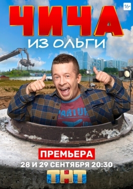 Постер сериала Чича из Ольги (2020)