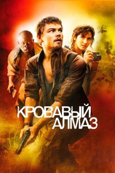 Постер фильма Кровавый алмаз (2006)