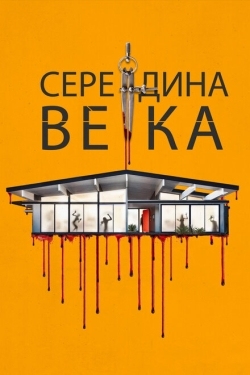 Постер фильма Середина века (2022)