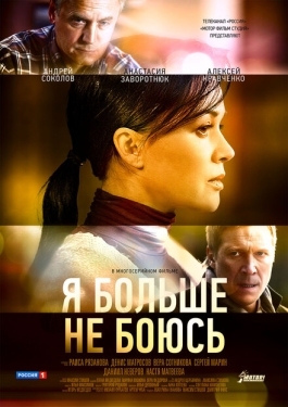 Постер сериала Я больше не боюсь (2014)