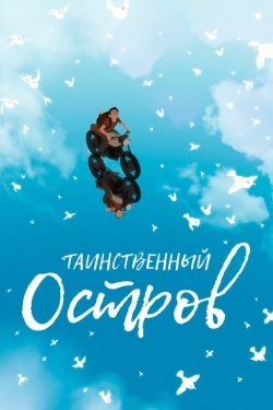 Постер мультфильма Таинственный остров (2019)