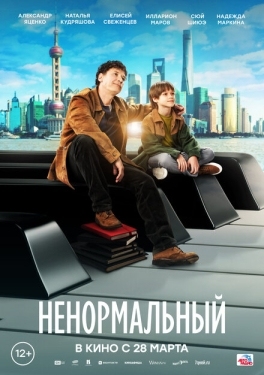 Постер фильма Ненормальный (2024)