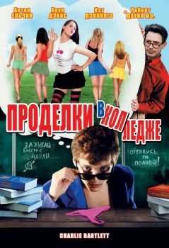 Постер фильма Проделки в колледже (2007)