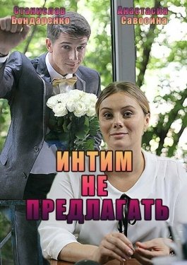 Постер фильма Интим не предлагать (2016)