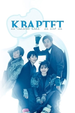 Постер сериала Квартет (2017)