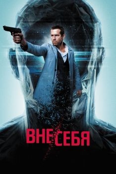 Постер фильма Вне/себя (2015)